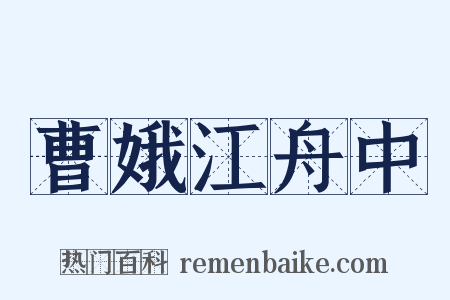 曹娥江舟中是什么意思的图片
